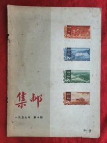 杂志，57年第10期，集邮，16开！