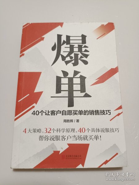 爆单：40个让客户自愿买单的销售技巧（销售冠军的10年经验精华）