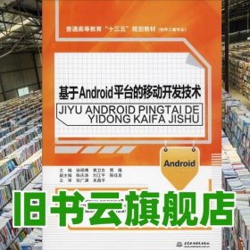 基于Android平臺的移動開發(fā)技術(shù) 徐碩博 黃衛(wèi)東 賈雁 副 陳慶濤 劉江平 陳佳 中國水利水電出版社 9787517071150