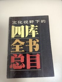 文化视野下的四库全书总目