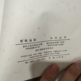 新闻丛谈