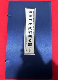 清华大学藏战国竹简（壹）