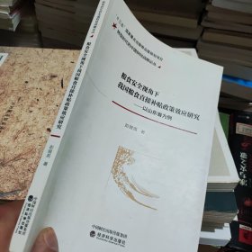 粮食安全视角下我国粮食直接补贴政策效应研究——以山东省为例