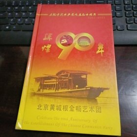 庆祝中国共产党成立九十周年 北京黄城根金畅艺术团 纪念册（内有建党九十周年纪念张2张，团长周蕴强个性化邮票4方连1张，建党九十周年纪念金属纪念币1枚，中国铁通北京黄城根金畅文化艺术团有限公司特制纪念电话卡4张，纪念明信片一张