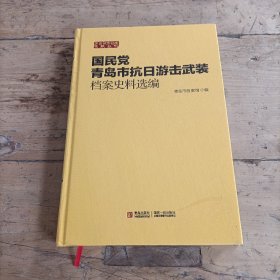 国民党青岛市抗日游击武装档案史料选编