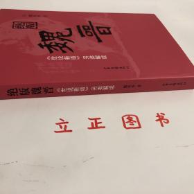 【正版现货，库存未阅】绝版魏晋：《世说新语》另类解读，魏晋时代是中国历史上最混乱、最动荡的时代，却也是精神史上极自由、极解放，最富于智慧、最浓于热情的一个时代。南朝宋刘义庆所撰《世说新语》中有最充分的体现。该书是中国古代志人笔记的巅峰之作，它按类别将一千多则魏晋故事分属于政事、任诞、栖逸、雅量、容止、识鉴、品藻等三十六门之下，记述魏晋名士的“非常之言、非常之行、非常之道”，品相好，保证正版，发货快