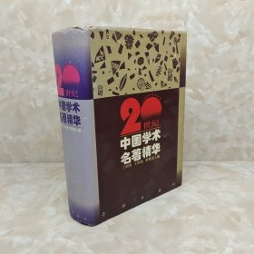 20世纪中国学术名著精华