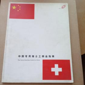 中国专用瑞士工商业指南 The Swiss Business Guide for China