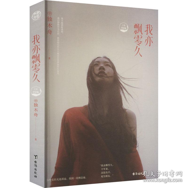 我亦飘零久 十年挚爱版 情感小说 独木舟 新华正版