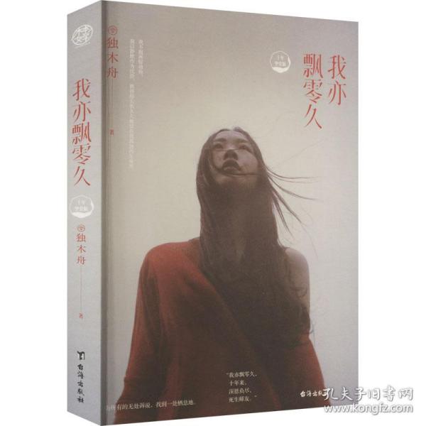 我亦飘零久 十年挚爱版 情感小说 独木舟 新华正版