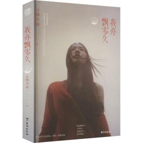 我亦飘零久 十年挚爱版 情感小说 独木舟 新华正版