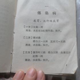 《中草药方选编》安徽省革命委员会生产指挥组卫生小组 1969年8月 64开（沒有前后封皮，但内容完全完整）