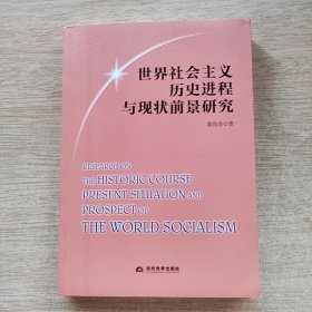 世界社会主义历史进程与现状前景研究（E10763）
