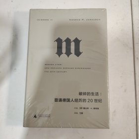 理想国译丛·破碎的生活：普通德国人经历的20世纪
