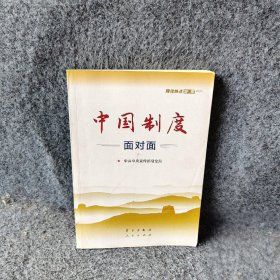 中国制度面对面