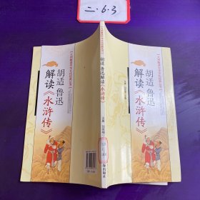 胡适、鲁迅解读《水浒传》：大师解读中华文化经典丛书