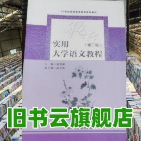 实用大学语文教程 第二版第2版 潘艳丽 主编 中国广播影视出版社 9787504373861