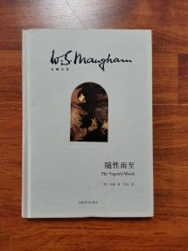 随性而至（毛姆文集）
