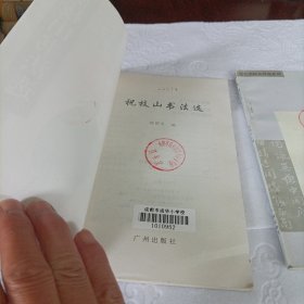 祝枝山、蔡襄书法选