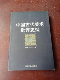 中国古代美术批评史纲