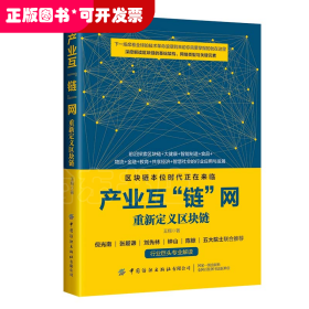 产业互'链”网：重新定义区块链