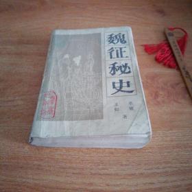 魏征秘史（上）