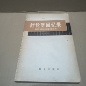 舒伦堡回忆录，纳粹德国的谍报工作