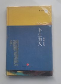 半生为人（徐晓签名毛边本）