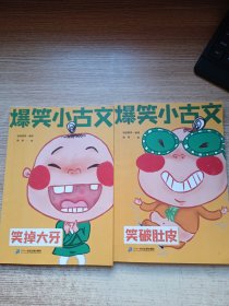爆笑小古文漫画版 笑破肚皮 ；笑掉大牙