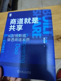 商道就是共享：从财报数据穿透商道本质（签赠本）