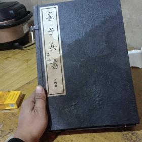 墨子兵书 宣纸线装，原涵套，四册全，