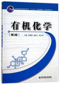 有机化学(药学类专业第2版全国医药类高职高专十三五规划教材) 9787560598154 编者:邓超澄//高吉仁//吴小琼 西安交大