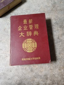 最新企业管理大辞典