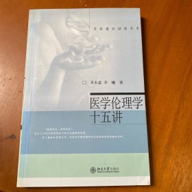 医学伦理学十五讲