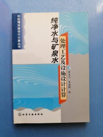 纯净水与矿泉水处理工艺及设施设计计算