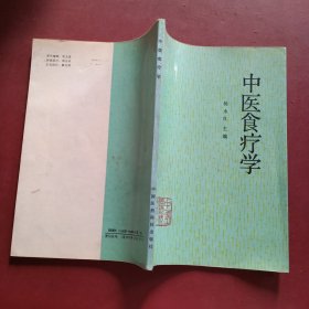 中医食疗学