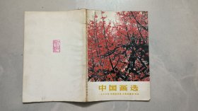 中国画选（1973年全国连环画、国画展览作品）