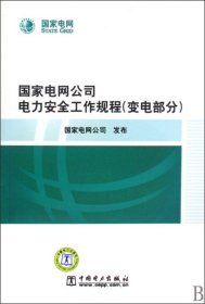 国家电网公司电力安全工作规程（变电部分）