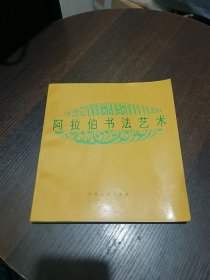 阿拉伯书法艺术