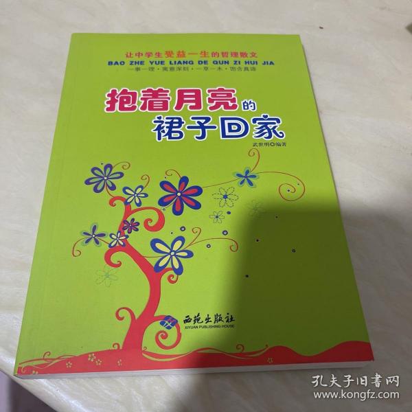 让中学生受益一生的哲理散文：抱着月亮的裙子回家