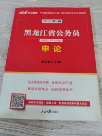 中公版·2017黑龙江省公务员录用考试专用教材：申论（二维码版）