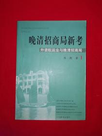 名家经典丨晚清招商局新考-外资航运业与晚清招商局（全一册）原版老书非复印件，印数稀少！作者签名本