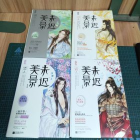 美景未迟：惊蛰篇、夏至篇、冬至篇、霜降篇（四册合售）