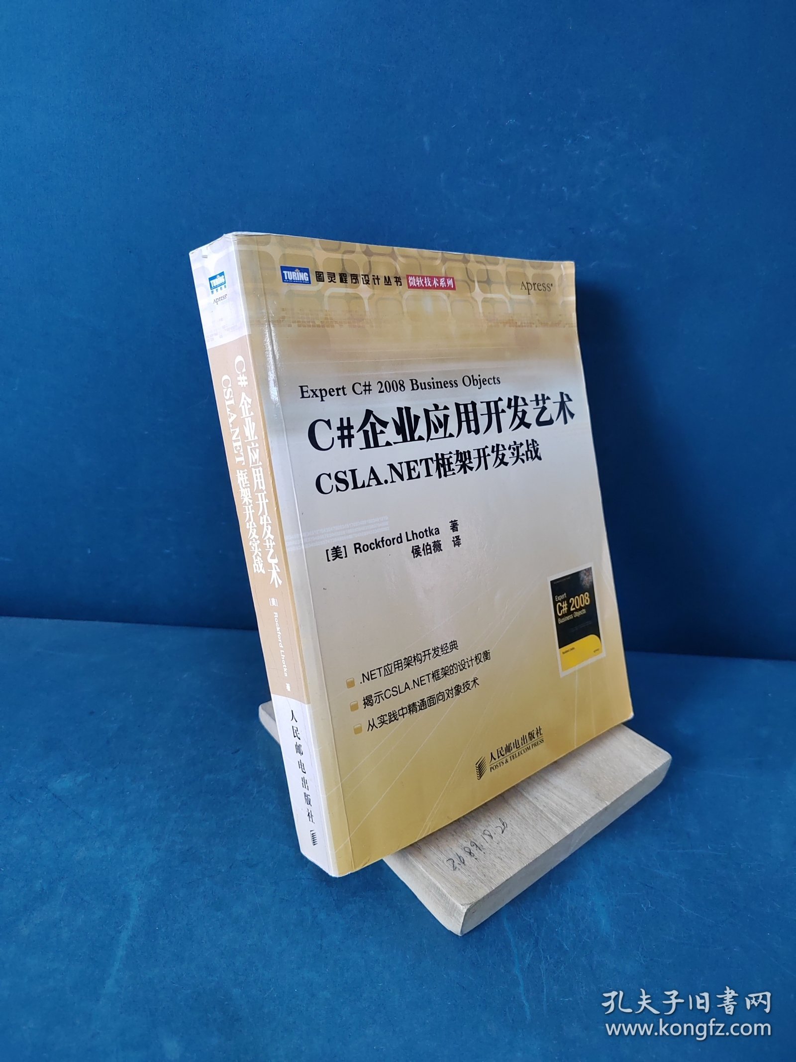 C#企业应用开发艺术：CSLA.NET 框架开发实战