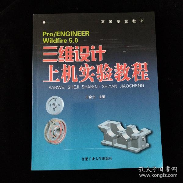 高等学校教材：Pro/ENGINEER Wildfire5.0三维设计上机实验教程