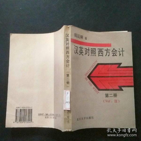 西方会计:汉英对照.第二册