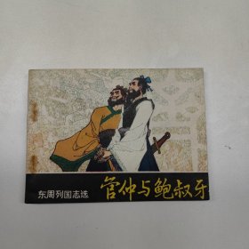 连环画 管仲与鲍叔牙（东周列国志选〉