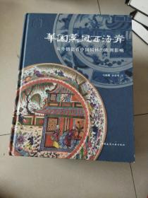 华园熏风西海岸：从外销瓷看中国园林的欧洲影响