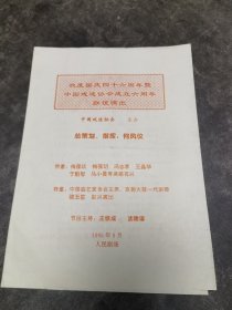 京剧节目单 欢度国庆四十六周年暨中国戏迷协会成立六周年联谊演出（1995.杨学沛，启骧，刘春爱，骆玉笙、王铁成、梅葆玖、梅宝玥等）