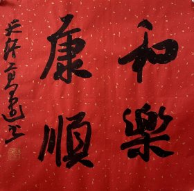 高建，中国书协会员；中国书协济宁考评委员会委员；中国楹联学会书法艺术委员会委员；中国书法教育委员会会员；山东省青年书法家协会理事；山东省书法家协会会员；泰安市书协副主席；东岳印社常务副秘书长、宁阳分社社长；泰安市青年书法家协会主席团委员、宁阳分会主席。 《和乐康顺 》，小品一幅，来自作者，保真。34x34cm，未装裱。d6919。
